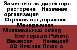 Заместитель директора ресторана › Название организации ­ Burger King › Отрасль предприятия ­ Менеджмент › Минимальный оклад ­ 55 000 - Все города Работа » Вакансии   . Ненецкий АО,Нижняя Пеша с.